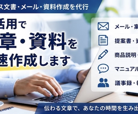 最短即納！　メール・文章・資料作成を代行します 伝わる文章・資料作成を迅速代行します。 イメージ1