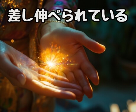 差し伸べられているか鑑定します ☆【オプション】差し伸べられている場合に行っていきます イメージ1
