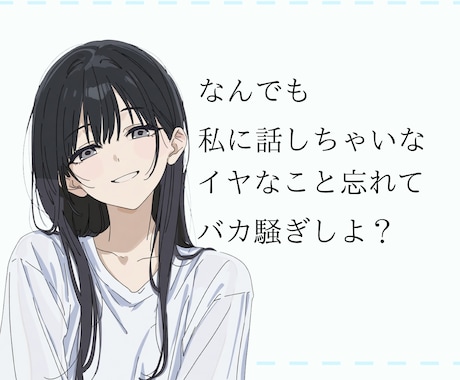 寂しい時の話相手になります 貴方の"寂しい"を埋めさせてください イメージ1