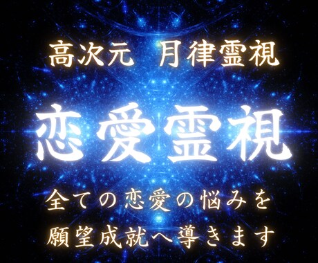 月律霊視｜あなたの恋愛の悩みを願望成就へ導きます 愛する人の本音・今後・動くタイミングを全部視抜く恋愛総合鑑定 イメージ1
