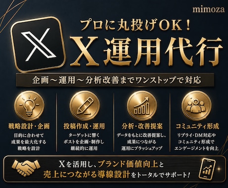 X運用丸投げ！企画〜分析改善まで対応します イメージ1