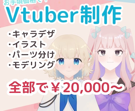 Vtuber全行程制作します 全身￥20,000～お手頃価格で作成します！ イメージ1