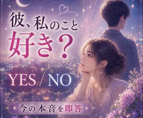 彼の本音をYES／NOではっきり視ます ＊最短5分で恋の迷いをすぐ整理します イメージ1