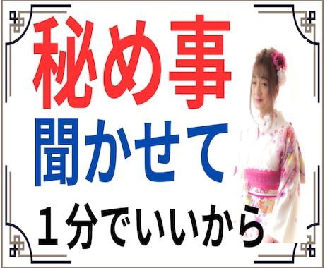 絶対の秘め事、誰にも言えない事、聞いて差し上げます 言いません、誰にも。心から誓います。墓場まで持って行きます。 イメージ1