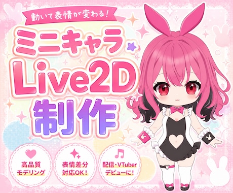 ミニキャラLive2D作ります イメージ1