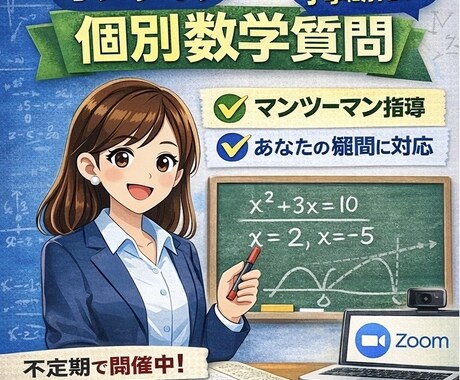 不定期開催｜オンライン個別数学質問に答えます 不定期開催！ 1対1で数学の疑問を丁寧に解説 イメージ1