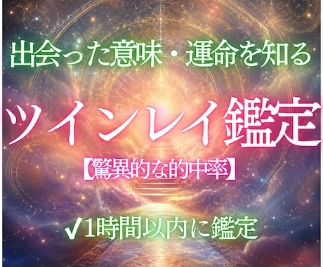 魂の霊視でわかる　ツインレイ鑑定します あなたの運命の相手は本当にツインレイ？ソウルメイト？ イメージ1