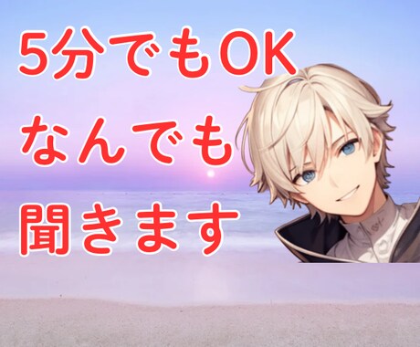 あなたの気持ち(本音)を丸ごと全て受け入れます ストレス発散、あなたの話し相手になります！どんな内容もOK イメージ2