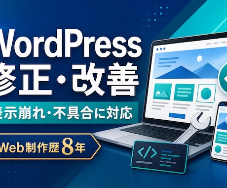 WordPressの不具合・表示崩れを修正します Web制作歴8年｜不具合修正から改善まで丁寧に対応 イメージ1