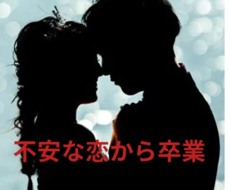 不安な恋を卒業 ！史上最高の愛され女子が誕生します せつない恋は繰り返さない♡最高のパートナーを引き寄せましょう イメージ1