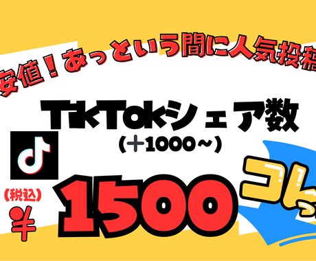 TikTokのシェア数増やします 格安でTikTokのシェア数を増加させます イメージ1