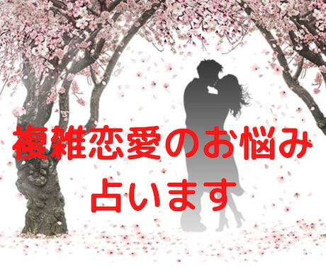 ズバッと当たる鑑定　複雑恋愛のこれからを占います 都内の人気占い師が霊視鑑定で占います イメージ1