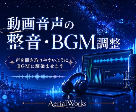 動画音声の整音・BGM調整をします イメージ1