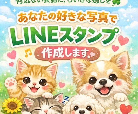 あなたの好きな写真でLINEスタンプ作成します 日常会話に便利！あなただけのLINEスタンプを作成しませんか イメージ1