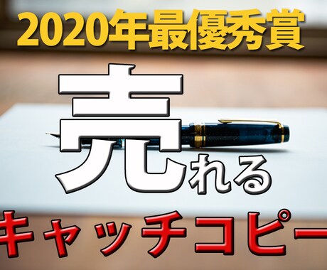 プロが売れ続けるキャッチコピー（1１個）作ります 日本を代表するコピーライターも認めたプロがキャッチ１１個即納 イメージ1