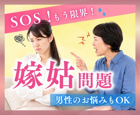 嫁姑問題SOS  とにかく優しくお聞きします なんでいつもこうなの❓少しのお時間でもお話ししてください。 イメージ1