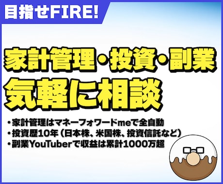 サイドFIREを目指すあなたを応援します 丁寧なヒアリングをして一緒にサイドFIRE目指します！ イメージ1