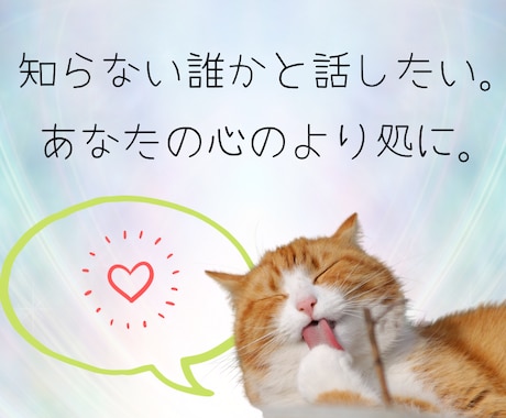 ただただ、ココロに寄り添います 知らない誰かと話したい。そんな時にお待ちしてます。 イメージ1