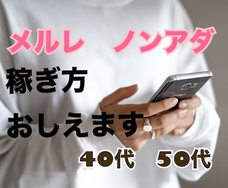 40、50代のノンアダメルレ　稼ぎ方を教えます 月に、最低3〜5万円は稼げる方法を伝授します イメージ1