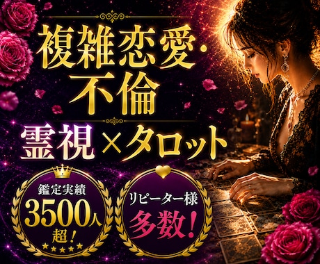 今すぐ結果送信◆複雑恋愛不倫【本当のこと】占います 彼の本音、未来◆奥様への思い◆停滞の原因や障害◆霊視タロット イメージ1