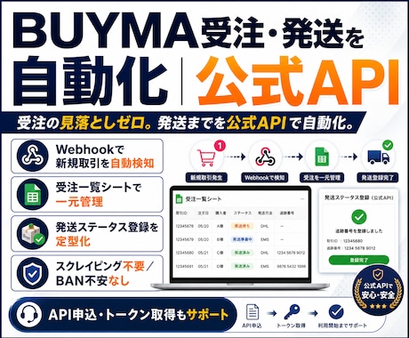 BUYMA_受注・発送を自動｜公式APIで組みます 受注の見落としゼロ。発送までを公式APIで自動化。 イメージ1