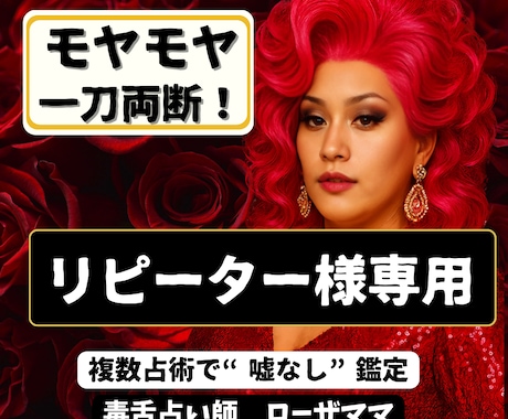 リピーター様専用⚠毒舌ローザが鑑定します ★ココナラ新規参入につき特別価格！★ イメージ1