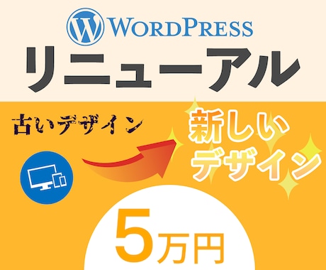 WordPressのHPのリニューアルをします デザインが古くなったHPを今流行のスタイルに大変身！ イメージ1