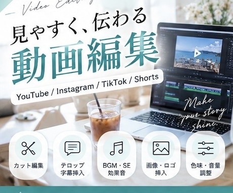 YouTube・SNS動画を見やすく編集します イメージ1