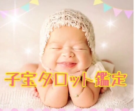 子宝総合鑑定★授かるタイミングや人数を鑑定します 子宝・ペット専攻鑑定師が貴女の妊娠についてしっかり鑑定します イメージ1