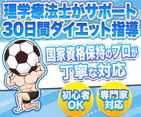 理学療法士が1ヶ月間ダイエットをサポートします 医学的根拠で1ヶ月徹底伴走！筋肉を守り、体脂肪を落とす！ イメージ1