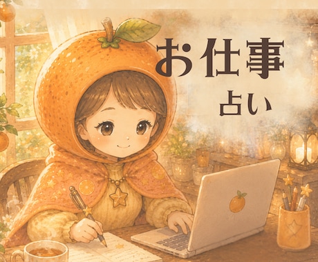 お仕事への迷いや不安、職場のお悩み解消します ちょこっと話したい時にも、お気軽に*✲｜今なら1分100円 イメージ1