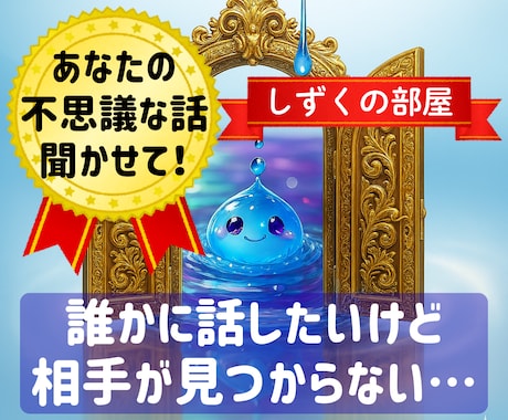 しずくの部屋☆彡あなたの不思議な話聞きます 魂とか精神世界とか…よくわかんないけど、気になるあなた^.^ イメージ1