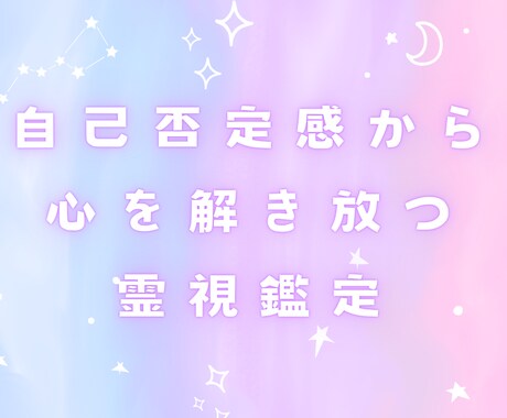 自己否定感から心を解き放つ霊視鑑定いたします あなたの魂が本来持っている光を取り戻すお手伝い イメージ2