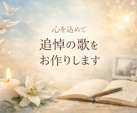 故人に素敵な旅立ちを、祈りの歌制作します お葬式や法事で流せる生い立ちをもとに想いを込めてお作りします イメージ1