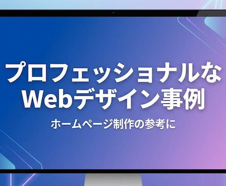 初めてでも大丈夫！HP・ECサイト作ります こんなサイトを作りたい…なんでもご相談ください！ イメージ2