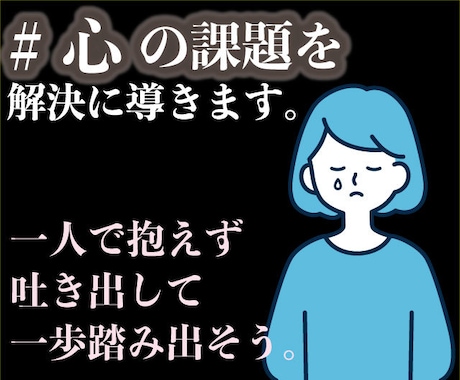 一般向け／心やメンタル不調の相談に対応しています 一人で苦しみを抱え込まず、新しい視点でリスタートできる！ イメージ1