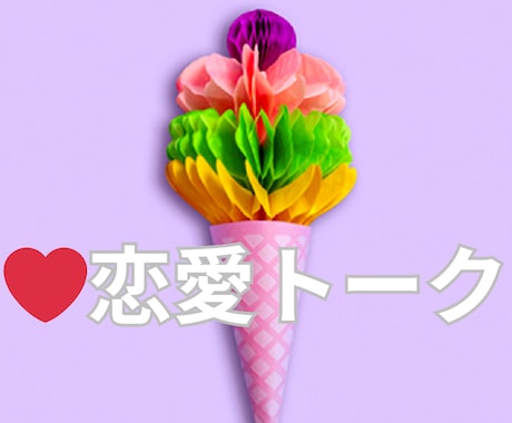 恋愛のしんどさ全部、好きな人、不倫、復縁、聞きます 執着・片思い・夜の恋・しんどい恋話して心の荷物おろしませんか イメージ2
