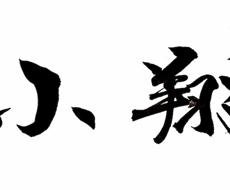 筆文字で、お好きな文字制作致します ロゴ文字、社名、氏名、お好きな言葉…デジタルで納品！ イメージ1