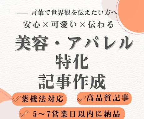 薬機法OK！美容・アパレルの“売れる文章”作ります 安心×可愛い×伝わるライター｜クリックされる商品文をあなたに イメージ1