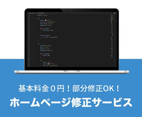 HTML・CSS部分修正いたします HPの修正・追加の対応を致します。（スマホ対応可能） イメージ1