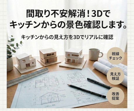 間取り不安解消！3Dでキッチンからの景色確認します キッチン視点を3D再現し後悔防止 イメージ1