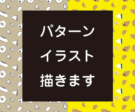 オリジナルパターンイラスト描きます デザインの助っ人！オリジナルパターンイラスト描きます！ イメージ1