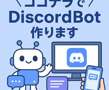 discordbotを作成いたします 細かいところまで親身に対応！Pythonで作成します。 イメージ1