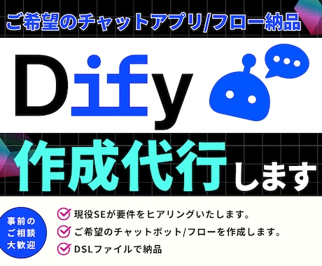 オーダーメイドのDifyチャットbot開発します 【事前相談歓迎】AIが回答するチャットbotでビジネスを加速 イメージ1