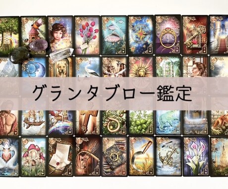 ルノルマンカードでお相手様を占います カード36枚を並べて、彼との距離感や知りたいことを届けます イメージ1