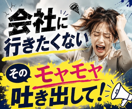 会社に行きたくない気持ちに寄り添います 人間関係や仕事の悩み、限界になる前に吐き出しませんか？ イメージ1