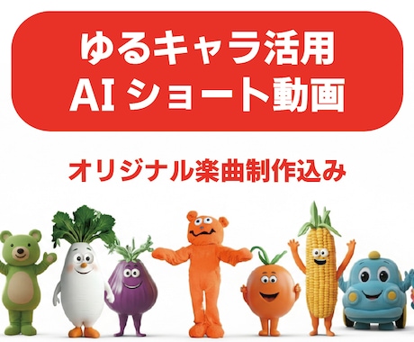 ゆるキャラPRショート動画(AI楽曲込)制作します ゆるキャラ×AIで商品の魅力を最大化！オリジナルソング制作込 イメージ1