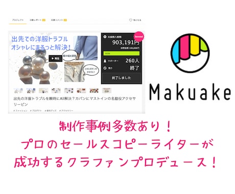 makuakeクラファンのページLP制作します 制作事例多数、セールスコピーライターが反応を取ります！ イメージ1