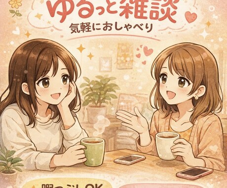どんなお話でもお相手します なんとなく誰かと話したい。そんな時に! イメージ1