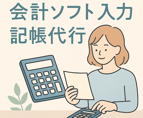 MF確定申告・freeを使用して記帳代行します サクッと丸投げでラクラク帳簿処理♪ イメージ1
